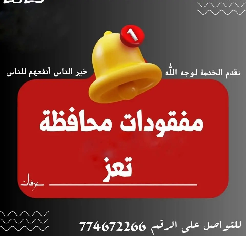 مفقودات تعز