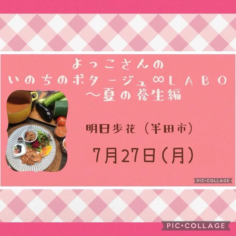 よっこさんのいのちのポタージュ∞LABO〜夏の養生編〜