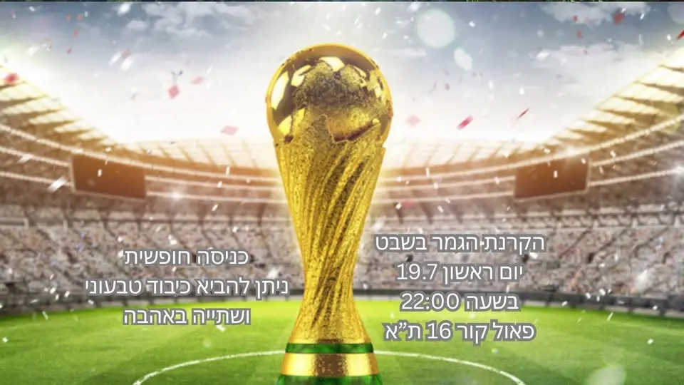 הקרנת גמר המונדיאל בשבט ~ World Cup Final Screening at Shevet
