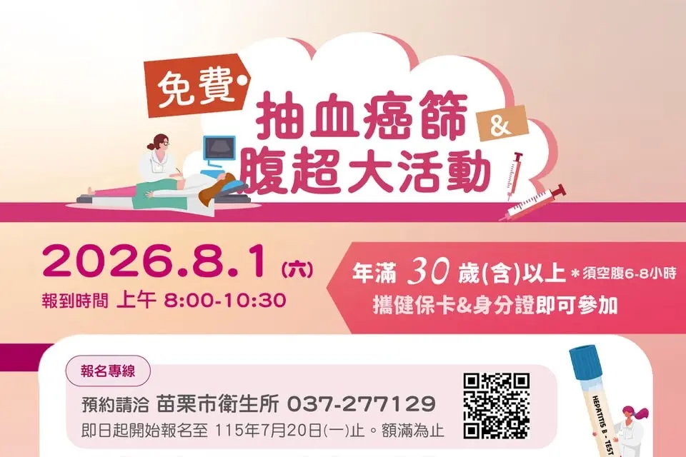 苗栗 免費抽血癌篩&腹超篩檢活動