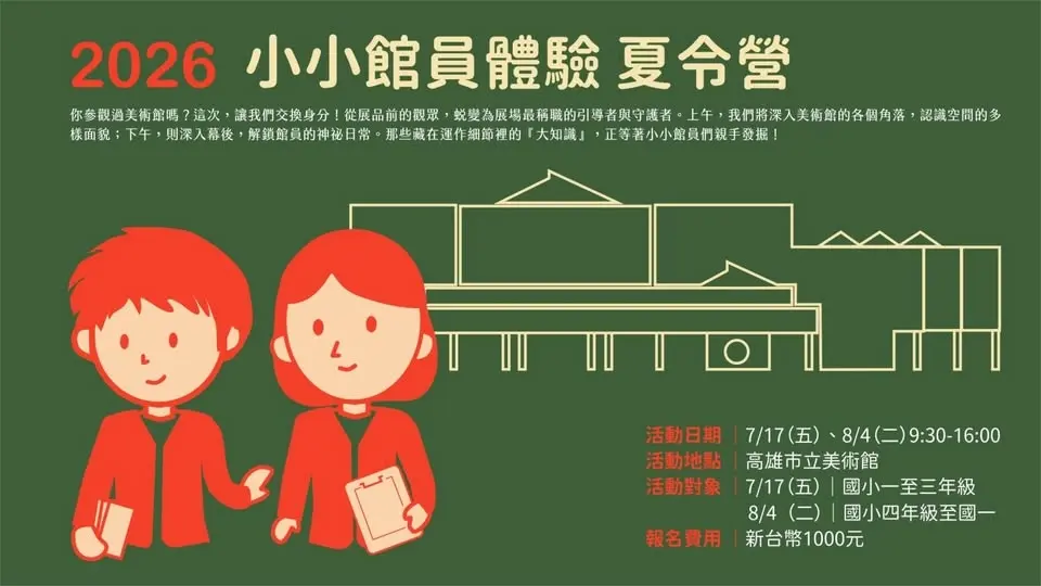 7月17日(五)、 8月4日(二)|2026小小館員體驗夏令營