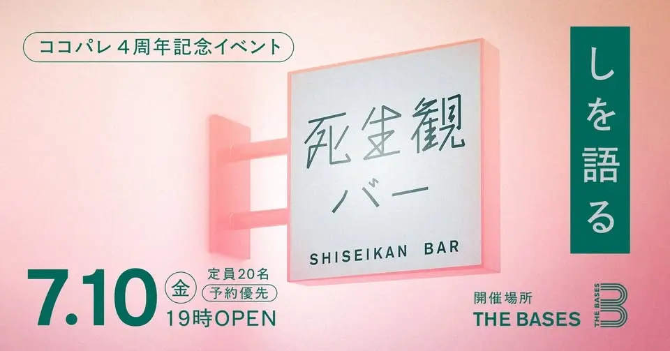ココパレ開設4周年感謝イベント「死生観バー」