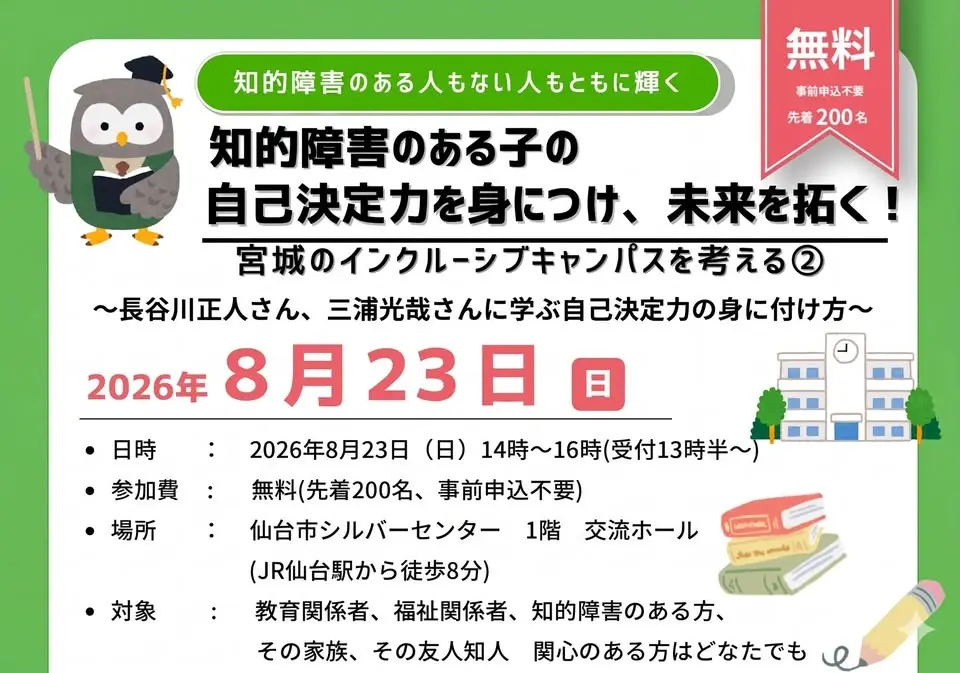 知的障害のある子の自己決定力を身につけ、未来を拓く！―宮城のインクルーシブキャンパスを考える②―
