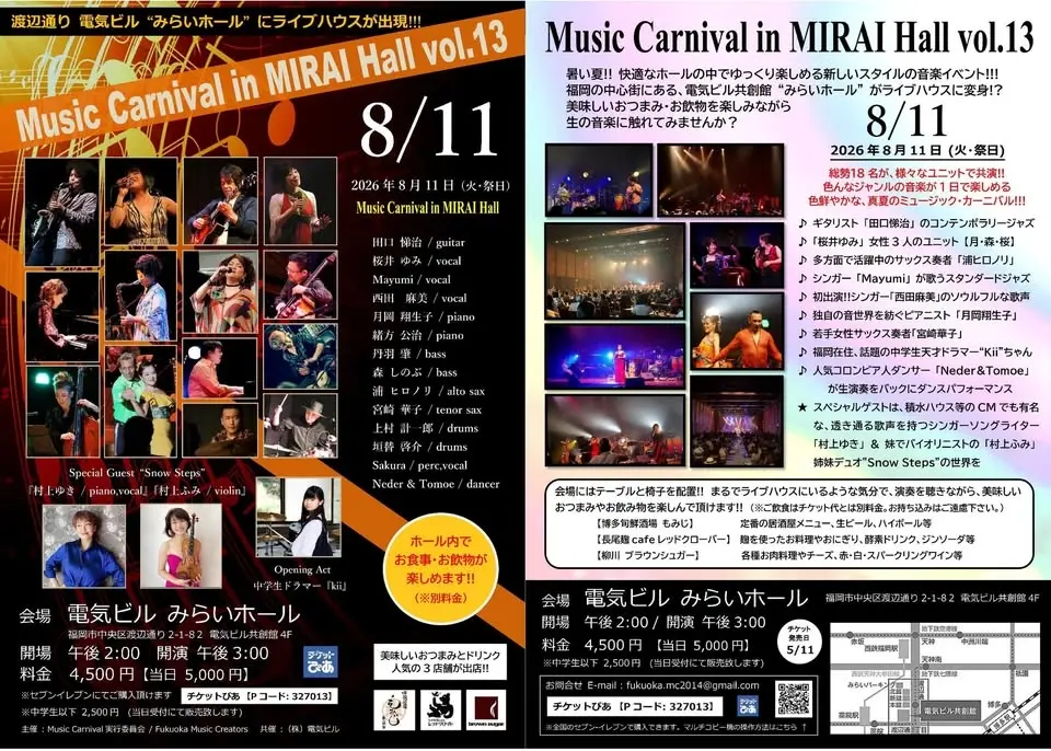 8/11【Music Carnival in みらいホール vol.13】快適なホールの中で飲みながら食べながら様々なジャンルの音楽が楽しめる♪ 野外イベントのようなホールイベント!!