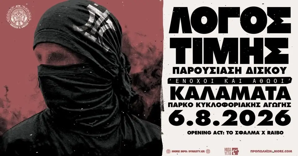 Λόγος Τιμής Παρουσιάση δίσκου "Ένοχοι και Αθώοι" Καλαμάτα | Πέμπτη 06/08 | Πάρκο Κυκλοφοριακής Αγωγή