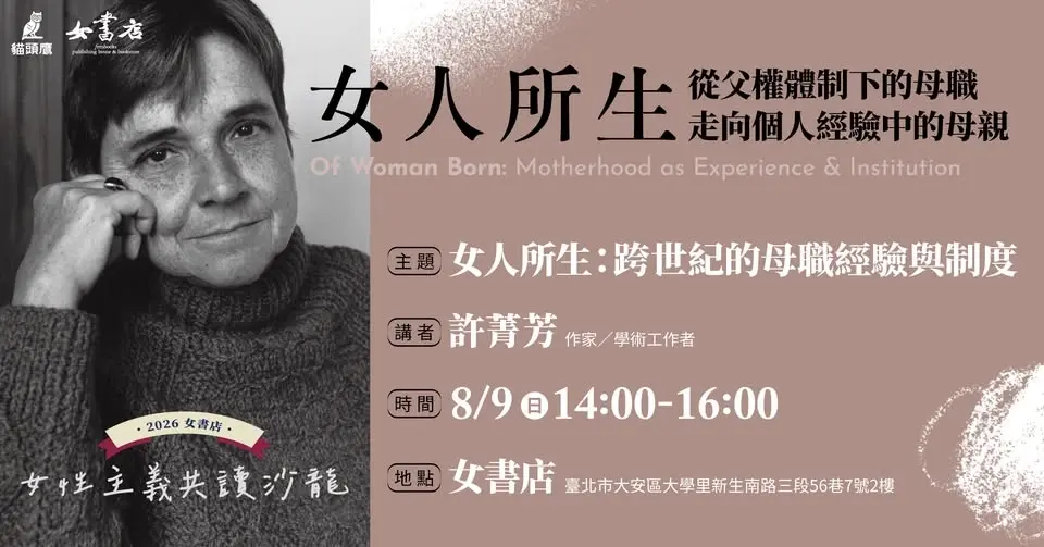 8/9 Sun.【女人所生(Of Woman Born):跨世紀的母職經驗與制度】許菁芳 📍女書店