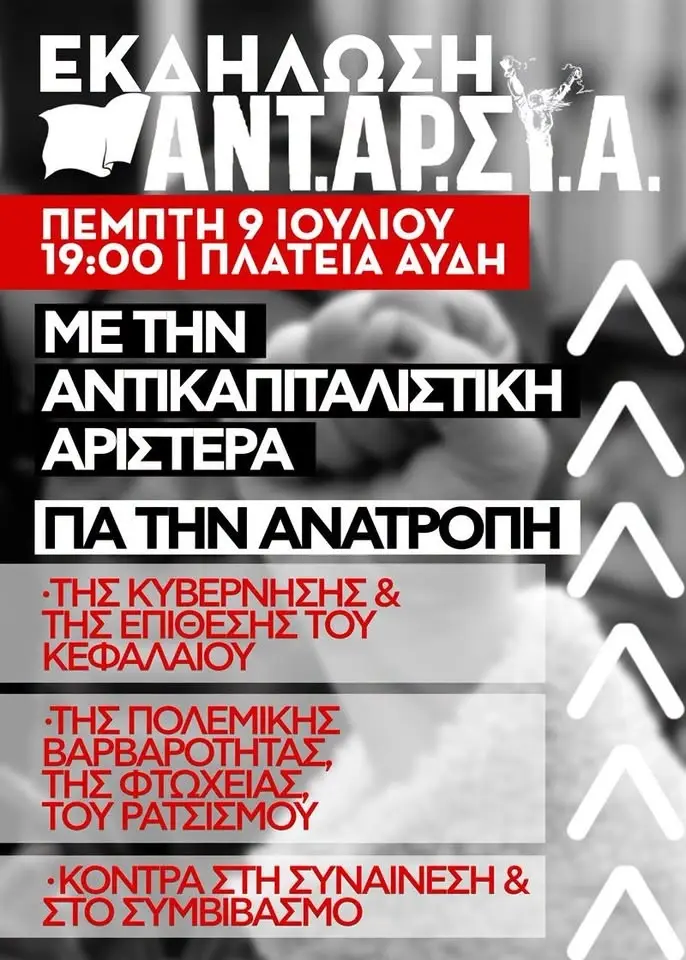 Εκδήλωση της ΑΝΤΑΡΣΥΑ: Με την αντικαπιταλιστική αριστερά για την ανατροπή
