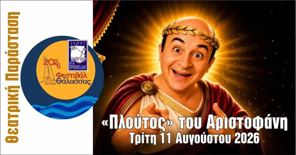 ΦΕΣΤΙΒΑΛ ΘΑΛΑΣΣΑΣ: «ΠΛΟΥΤΟΣ» ΤΟΥ ΑΡΙΣΤΟΦΑΝΗ ΜΕ ΤΟΝ ΜΑΡΚΟ ΣΕΦΕΡΛΗ (ΘΕΑΤΡΙΚΗ ΠΑΡΑΣΤΑΣΗ) 