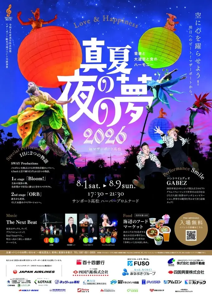 「真夏の夜の夢 in マザーポート高松2026」