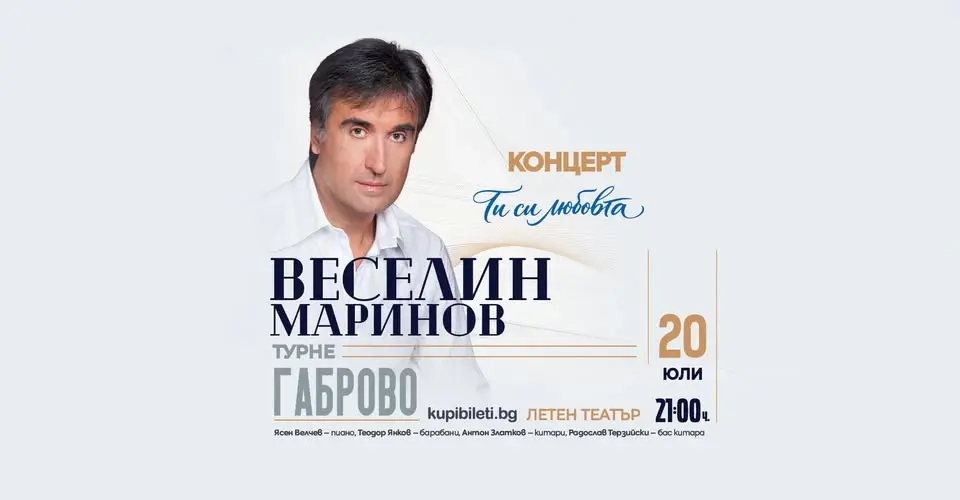Веселин Маринов - концерт "Ти си любовта" - Габрово