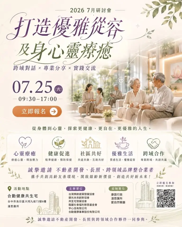 打造優雅從容及身心靈療癒研討會