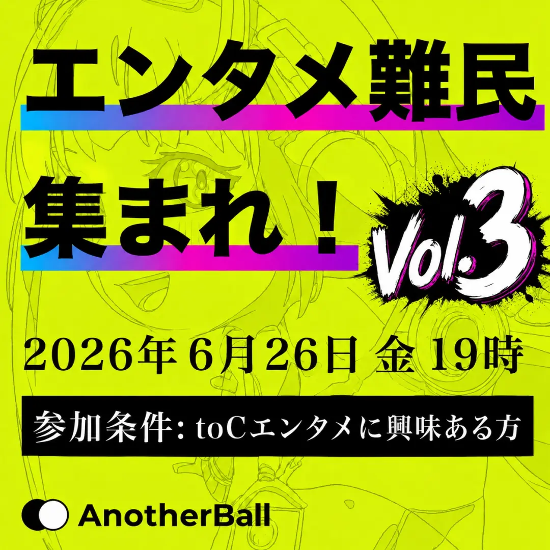 エンタメ難民集まれ！#3【AIｘエンタメ】by AnotherBall