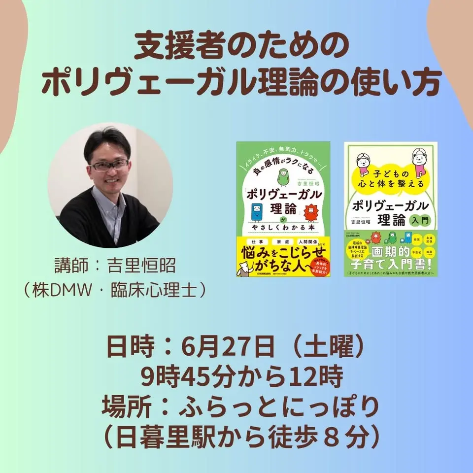支援者のためのポリヴェーガル理論の使い方（IN日暮里）