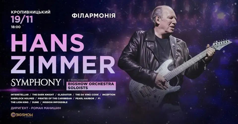 HANS ZIMMER SYMPHONY | КРОПИВНИЦЬКИЙ