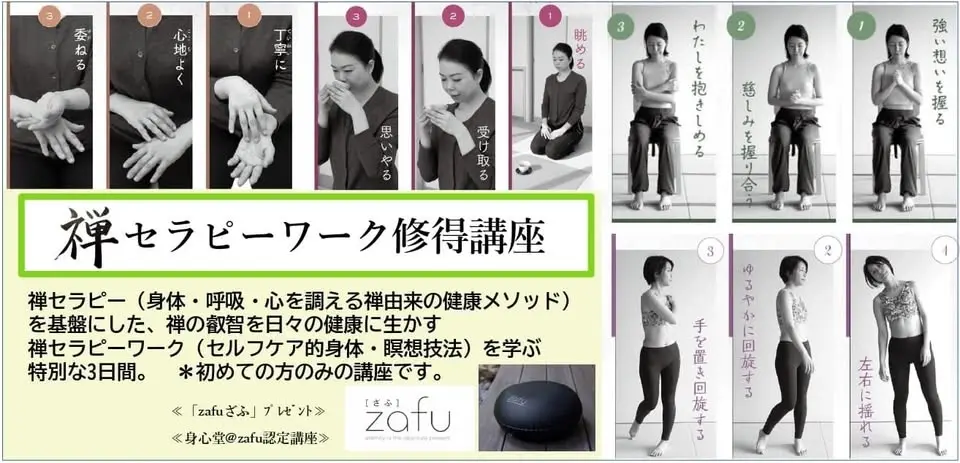 中止：禅セラピーワーク（禅のセルフケア）修得講座