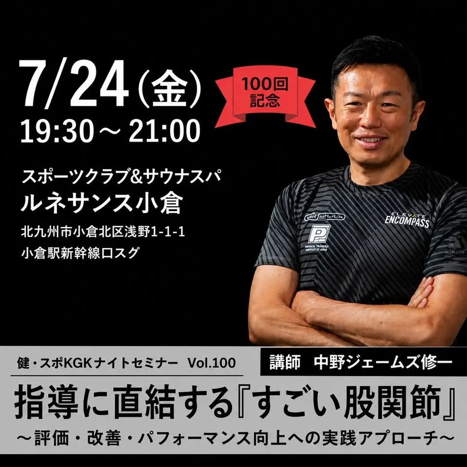 100回記念 健康・スポーツで北九州をぐっと盛り上げる会ナイトセミナー 「指導に直結する『すごい股関節』〜評価・改善・パフォーマンス向上への実践アプローチ 〜」