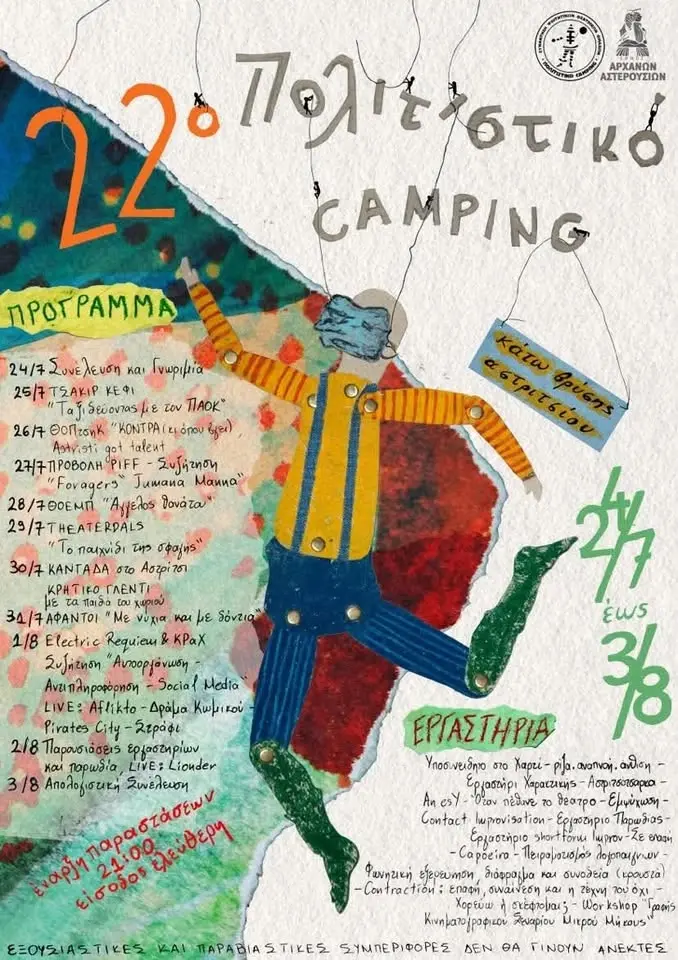 22ο Πολιτιστικό Camping Κάτω Βρύσης Αστριτσίου 2026