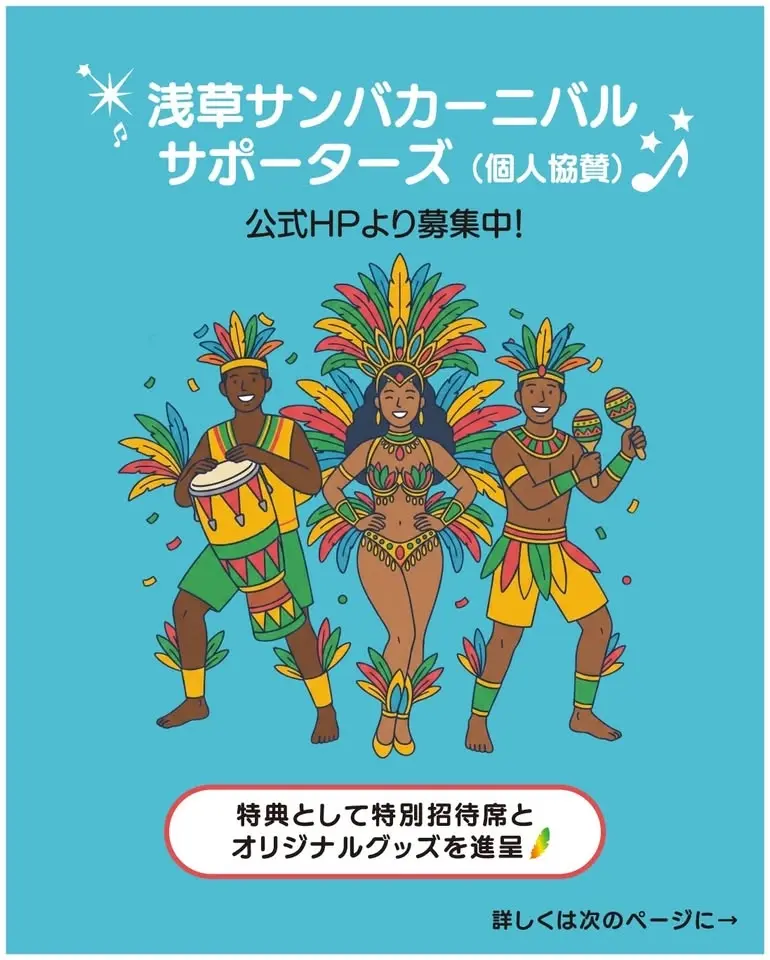 第41回浅草サンバカーニバル パレードコンテスト