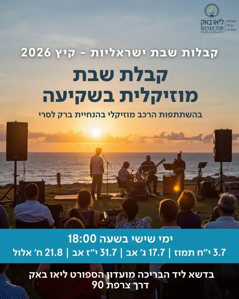 קבלת שבת מוזיקלית בשקיעה