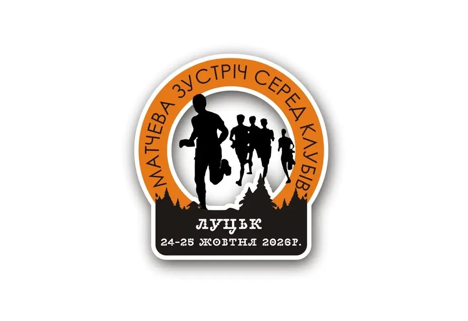 Всеукраїнські змагання зі спортивного орієнтування "МАТЧЕВА ЗУСТРІЧ СЕРЕД КЛУБІВ 2026"