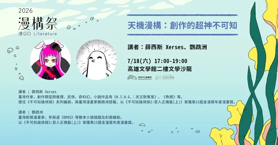 【漫構祭】7/18天機漫構:創作的超神不可知