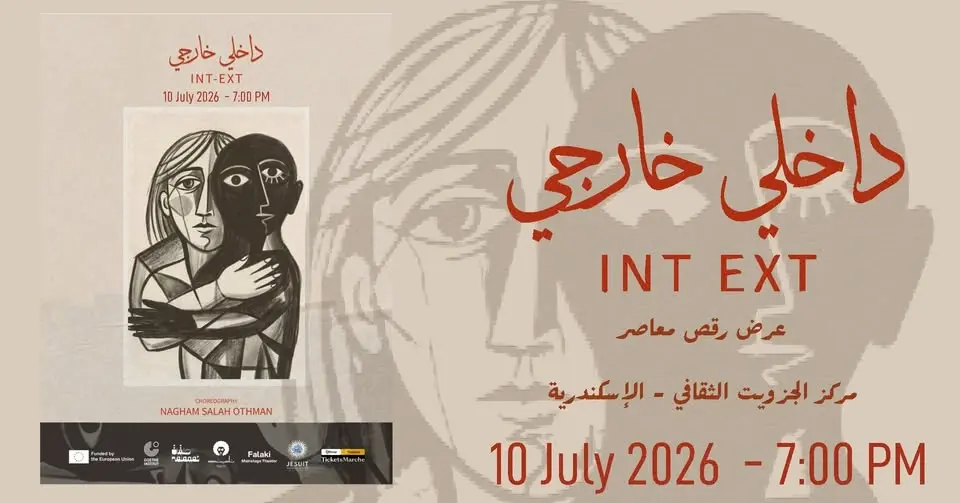 داخلي خارجي - عرض رقص معاصر