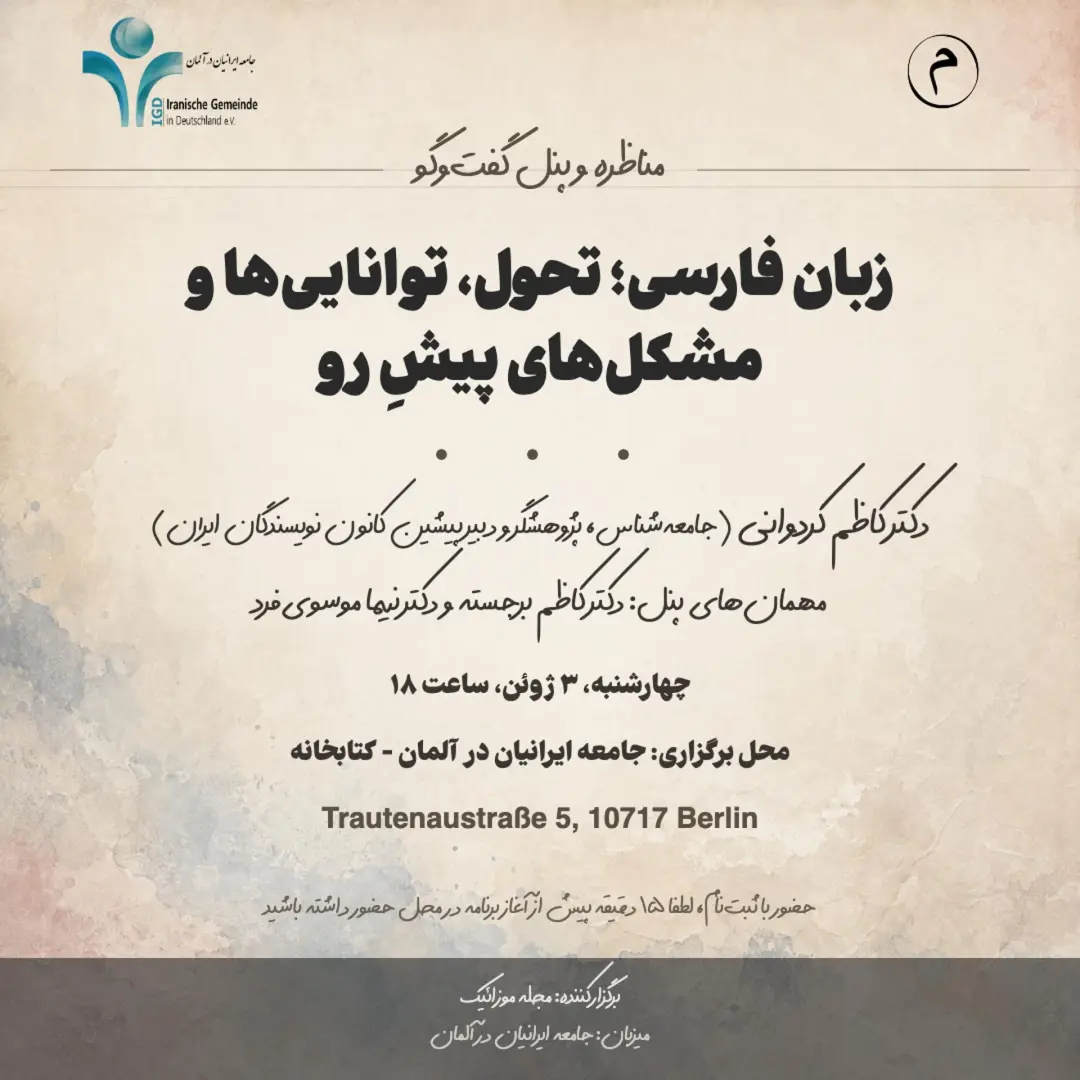 دعوت به رویداد حضوری در برلین: زبان فارسی؛ تحول، تواناییها و مشکلهای پیشِ رو