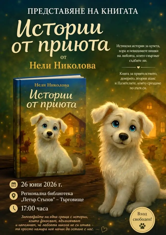 Представяне на книгата "Истории от приюта"