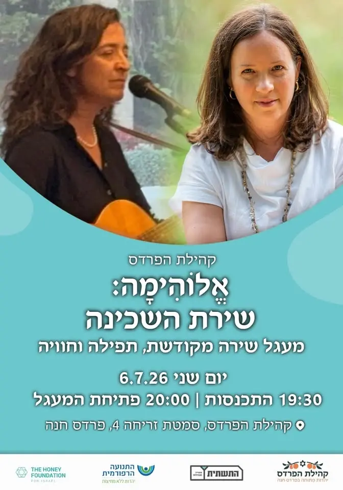 מעגל שירה מקודשת - שירת השכינה