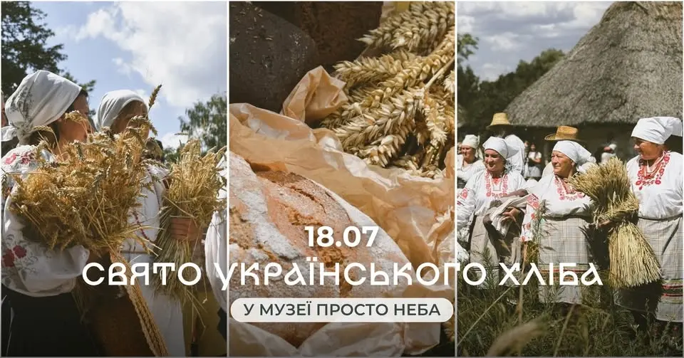 СВЯТО УКРАЇНСЬКОГО ХЛІБА У МУЗЕЇ ПРОСТО НЕБА