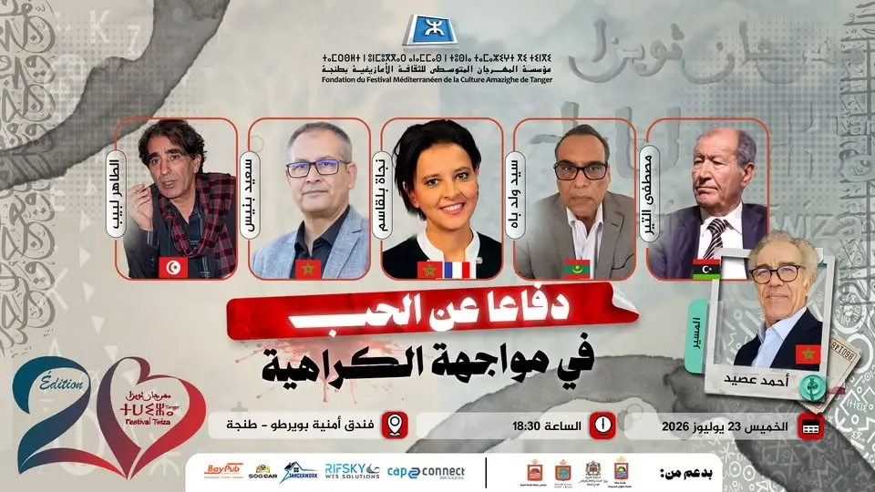 ندوة افتتاحية: دفاعا عن الحب في مواجهة الكراهية