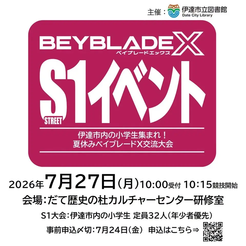 伊達市内の小学生集まれ!夏休みベイブレードX交流大会