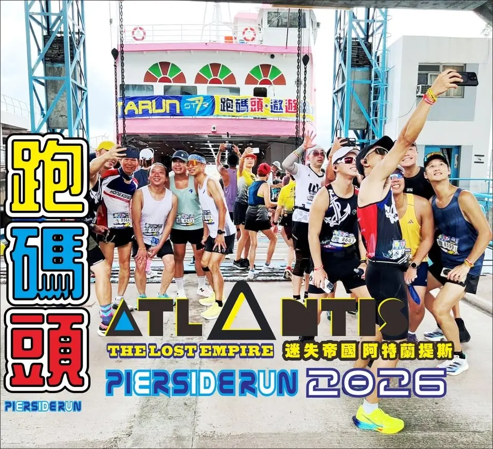 跑碼頭.遨遊維港 2026 [迷失帝國-阿特蘭提斯]