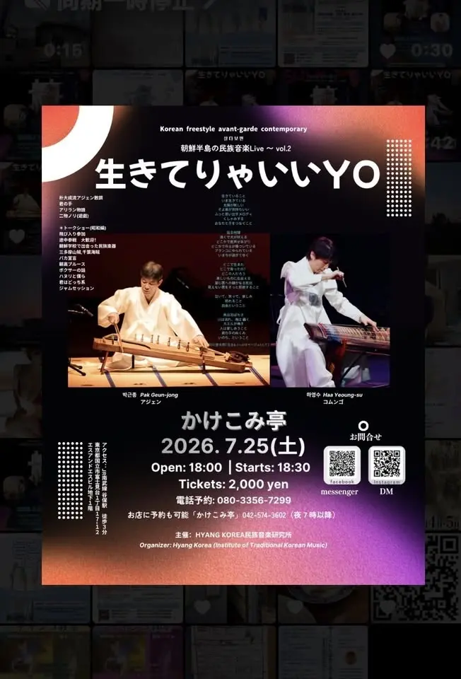 朝鮮半島の民族音楽 Live〜 vol.2