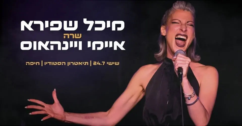 מיכל שפירא שרה איימי ויינהאוס | שישי 24.7 | הסטודיו, חיפה