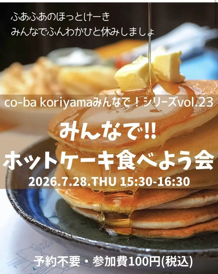 みんなで！ホットケーキを食べよう会🥞