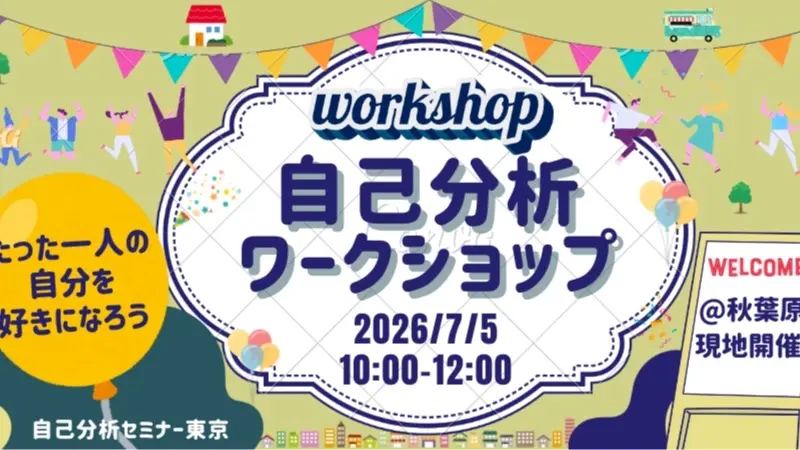 先着2名無料【20代限定】たった一人の自分を好きになろう。コンプレックスを強みに変える心理学セミナー【現地開催】