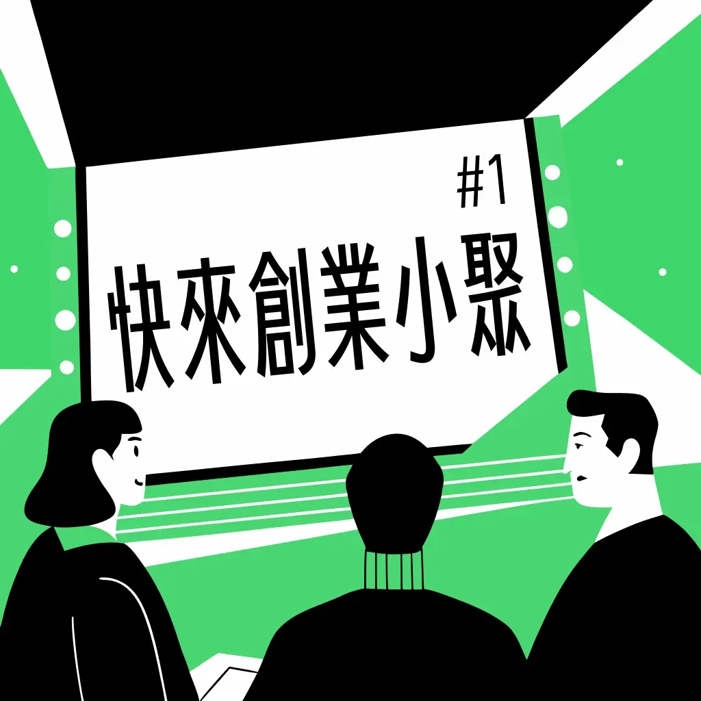 快來創業小聚#1|AI 創業者交流之夜