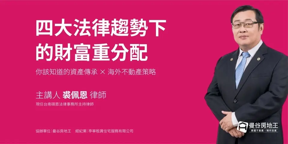 👉 四大法律趨勢下的財富重分配 你該知道的資產傳承 × 海外不動產策略