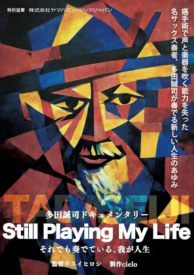 🎷多田誠司ドキュメンタリー StillPlayingMyLife