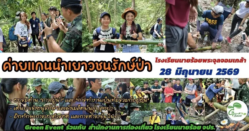 ค่ายแกนนำเยาวชนรักษ์ป่า