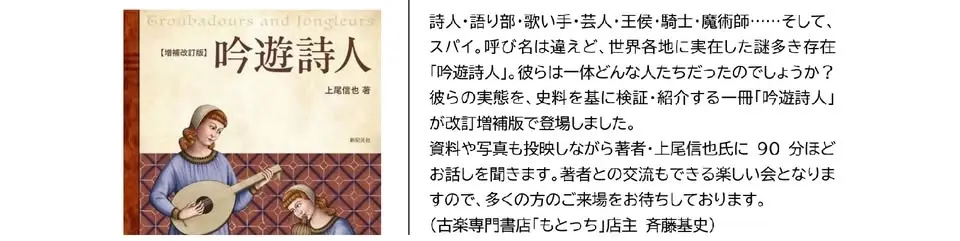 古楽専門書店「もとっち」主催 ブックトーク Vol.2 「吟遊詩人とは何なのか?」
