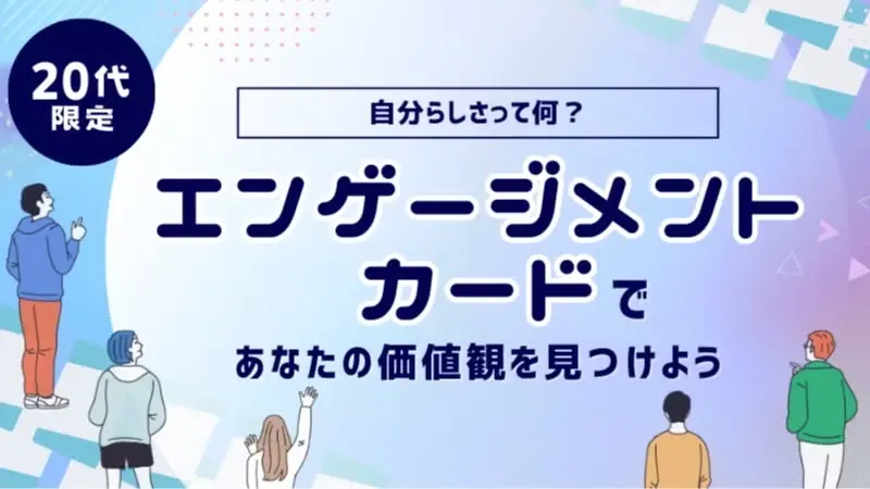 先着2名無料【20代限定】自分らしさって何？エンゲージメントカードであなたの価値観を見つけよう！#自己理解 #Z世代