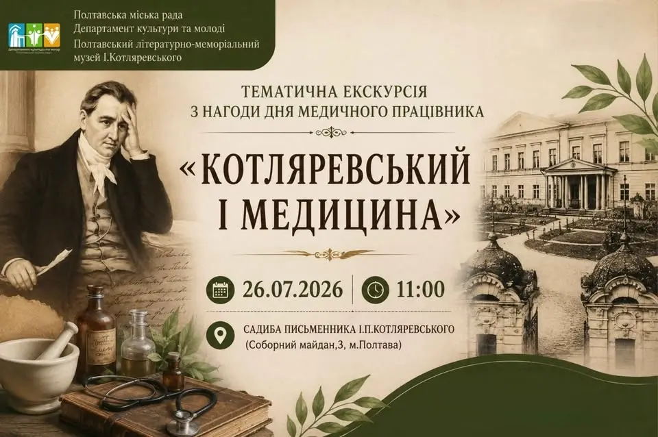 «Котляревський і медицина»