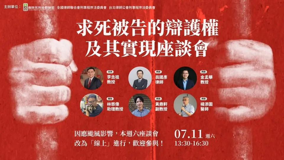 線上座談會【求死被告的辯護權及其實現】