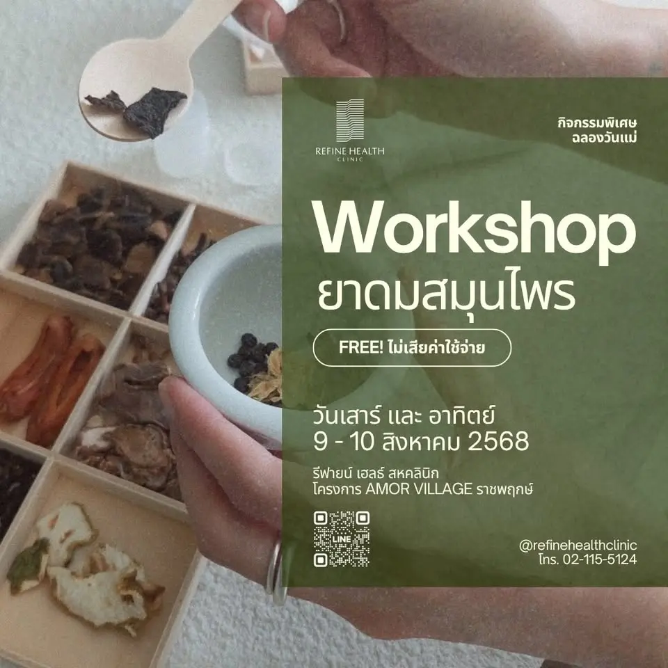 ฟรี! Workshop ทำยาดมสมุนไพร