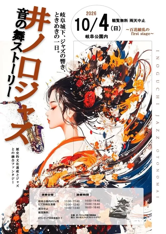 井ノ口ジャズ