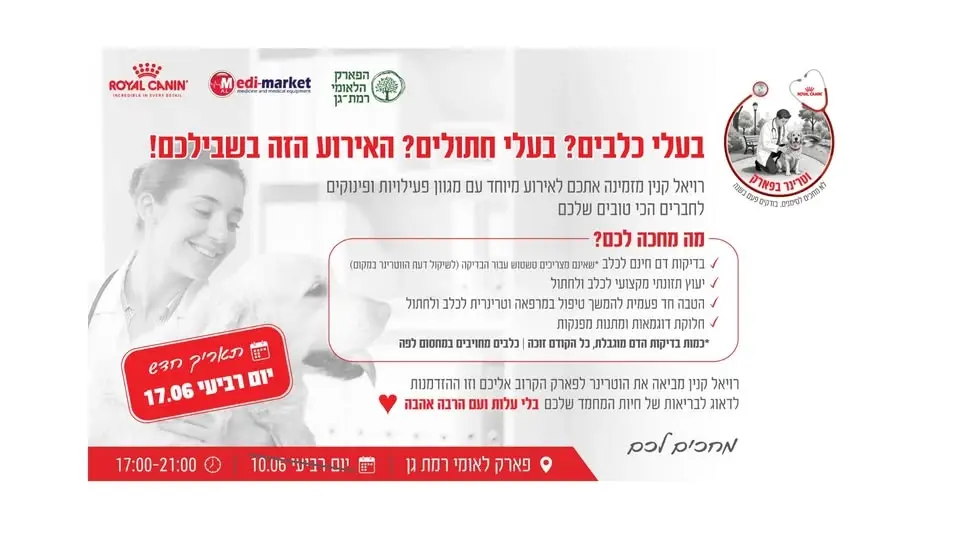 תאריך חדש! וטרינר בפארק