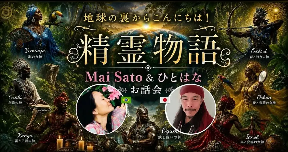 「地球の裏からこんにちは!!」Mai ＆ ひとはなのブラジルの精霊世界のお話