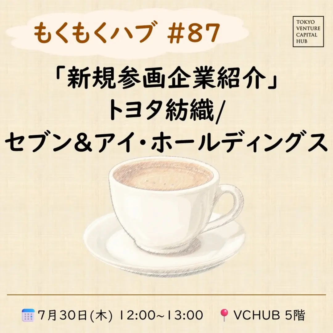 もくもくハブ#87 新規参画企業紹介「トヨタ紡織/セブン&アイ・ホールディングス」